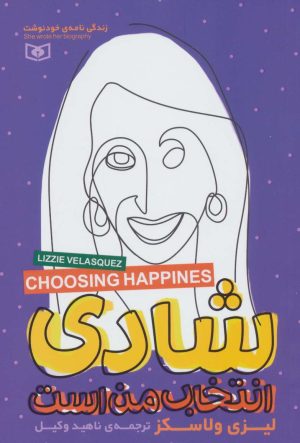 کتاب شادی انتخاب من است | انتشارات قدیانی