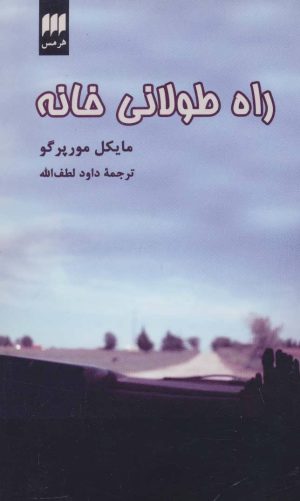 کتاب راه طولانی خانه | انتشارات هرمس