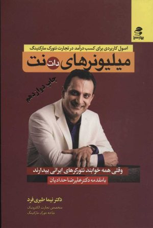 کتاب میلیونرهای دات نت | انتشارات بهار سبز