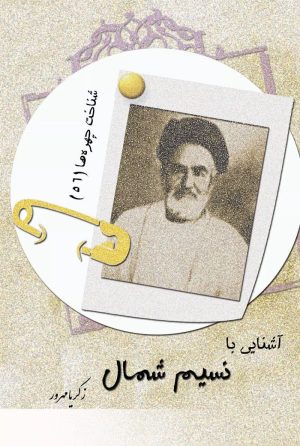 کتاب آشنایی با نسیم شمال | انتشارات تیرگان