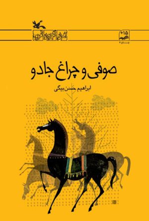 کتاب صوفی و چراغ جادو | انتشارات کانون پرورش فکری کودکان و نوجوانان