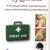 کتاب راهنما و آموزش کمک های اولیه | انتشارات شباهنگ
