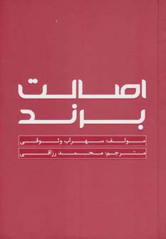 کتاب اصالت برند | انتشارات کتابسرای میردشتی