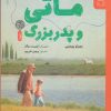 کتاب ماتی و پدربزرگ | انتشارات نشر چشمه