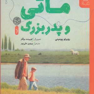 کتاب ماتی و پدربزرگ | انتشارات نشر چشمه