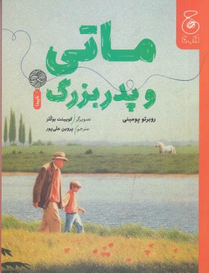 کتاب ماتی و پدربزرگ | انتشارات نشر چشمه