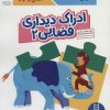 کتاب ادراک دیداری فضایی 2 | انتشارات فنی ایران نردبان