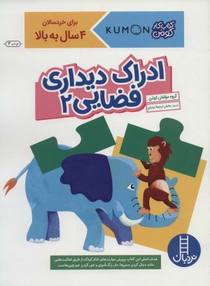 کتاب ادراک دیداری فضایی 2 | انتشارات فنی ایران نردبان