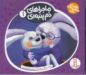 کتاب ماجراهای دم پنبه ای 1 | انتشارات فنی ایران نردبان
