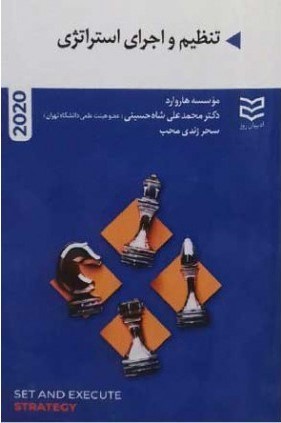 کتاب تنظیم و اجرای استراتژی | انتشارات ادیبان روز