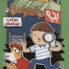کتاب بچه جاسوس 2 | انتشارات پرتقال