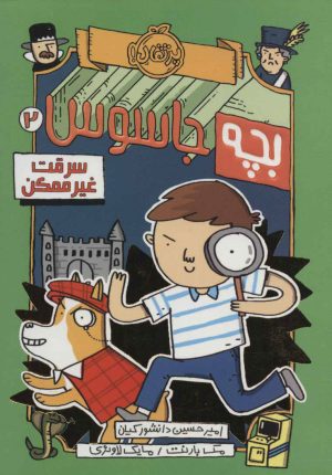 کتاب بچه جاسوس 2 | انتشارات پرتقال