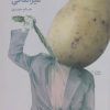 کتاب مامور مرگ های غیراتفاقی | انتشارات نشر چشمه