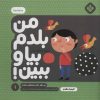 کتاب من بلدم بیا و ببین! 1 | انتشارات نشر پنجره