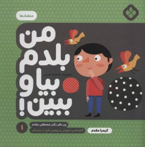کتاب من بلدم بیا و ببین! 1 | انتشارات نشر پنجره