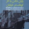 کتاب پایان دادن به کار کودک در خیابان | انتشارات افکار