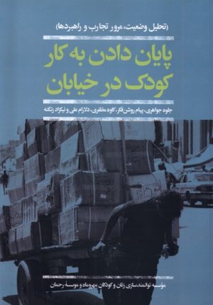 کتاب پایان دادن به کار کودک در خیابان | انتشارات افکار