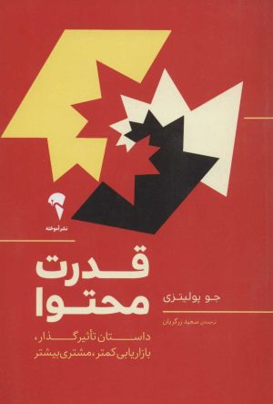 کتاب قدرت محتوا | انتشارات آموخته