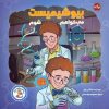 کتاب می‌خواهم بیوشیمیست شوم | انتشارات برکه آبی