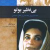 کتاب بی نظیر بوتو | انتشارات ققنوس
