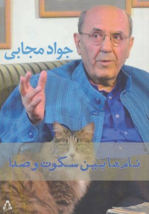 کتاب نام ها بین سکوت و صدا | انتشارات افراز