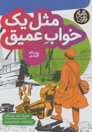 کتاب مثل یک خواب عمیق | انتشارات به نشر