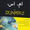 کتاب ام.اس. For dummies | انتشارات آوند دانش