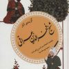 کتاب گزیده آثار شیخ فخرالدین عراقی | انتشارات قدیانی