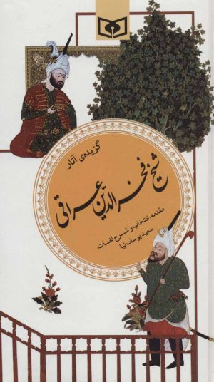کتاب گزیده آثار شیخ فخرالدین عراقی | انتشارات قدیانی