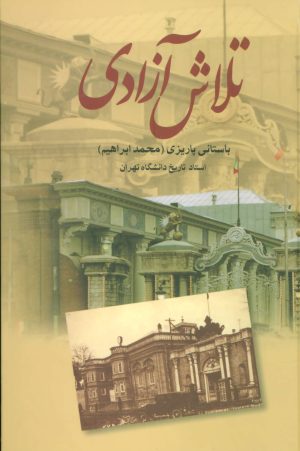 کتاب تلاش آزادی | انتشارات علم