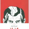 کتاب 1984 | انتشارات نشر چشمه