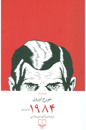 کتاب 1984 | انتشارات نشر چشمه