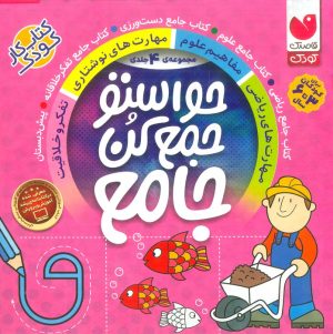 کتاب مجموعه حواستو جمع کن جامع | انتشارات ذکر