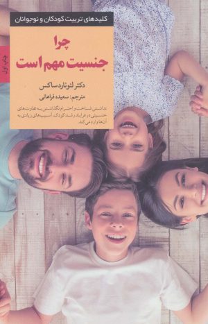 کتاب چرا جنسیت مهم است | انتشارات صابرین