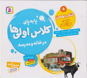 کتاب کتاب بهمن، درس ۱۳ تا ۱۵ | انتشارات قدیانی