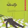 کتاب مرگ نامه | انتشارات ققنوس