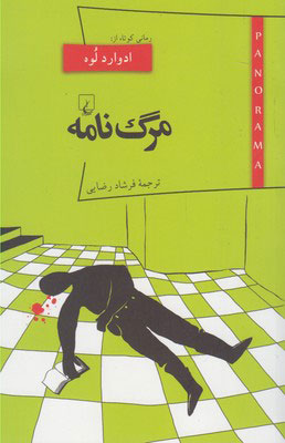 کتاب مرگ نامه | انتشارات ققنوس