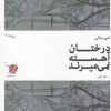کتاب درختان آهسته نمی میرند | انتشارات سیب سرخ