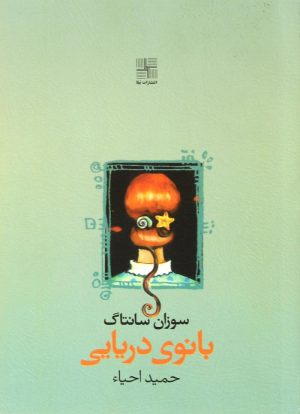 کتاب بانوی دریایی | انتشارات نیلا