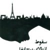 کتاب سقوط از بالای برج ایفل | انتشارات نسل نواندیش
