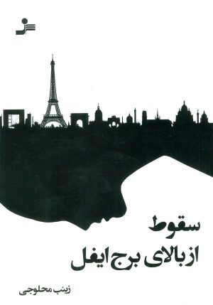 کتاب سقوط از بالای برج ایفل | انتشارات نسل نواندیش