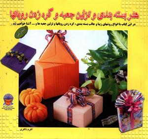 کتاب هنر بسته بندی و تزئین جعبه و گره زدن روبانها 1 | انتشارات بین المللی حافظ