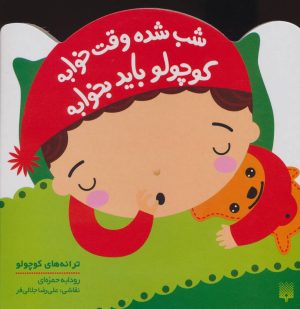کتاب شب شده وقت خوابه کوچولو باید بخوابه | انتشارات پیدایش