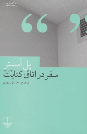 کتاب سفر در اتاق کتابت | انتشارات نشر چشمه