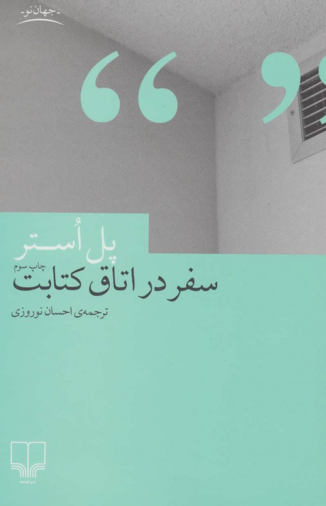 کتاب سفر در اتاق کتابت | انتشارات نشر چشمه