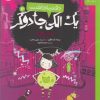 کتاب دفتر یادداشت یک الکی جادوگر 2 | انتشارات نشر چشمه