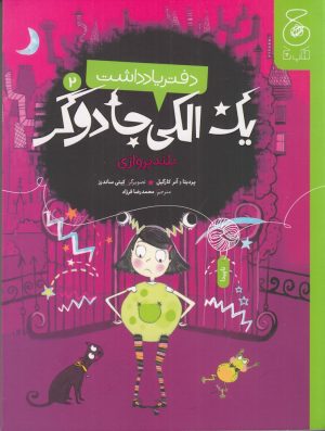 کتاب دفتر یادداشت یک الکی جادوگر 2 | انتشارات نشر چشمه