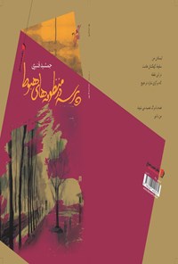 کتاب پرسه در منظومه های هبوط | انتشارات سیب سرخ