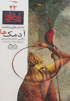 کتاب آدمک ها | انتشارات خانه ادبیات