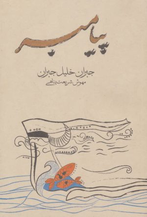 کتاب پیامبر | انتشارات فراروان
